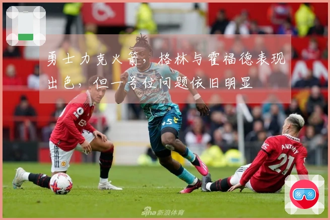 勇士力克火箭，格林与霍福德表现出色，但一号位问题依旧明显