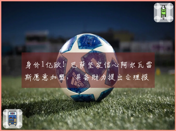 身价1亿欧！巴萨坚定信心阿尔瓦雷斯愿意加盟，具备财力提出合理报价