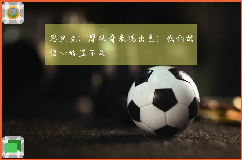 恩里克：摩纳哥表现出色；我们的信心略显不足