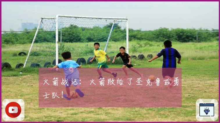 火箭战记：火箭败给了圣克鲁兹勇士队！