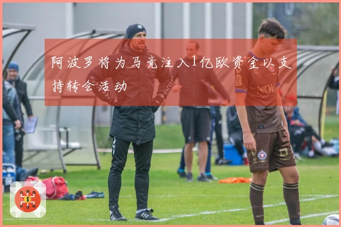 阿波罗将为马竞注入1亿欧资金以支持转会活动