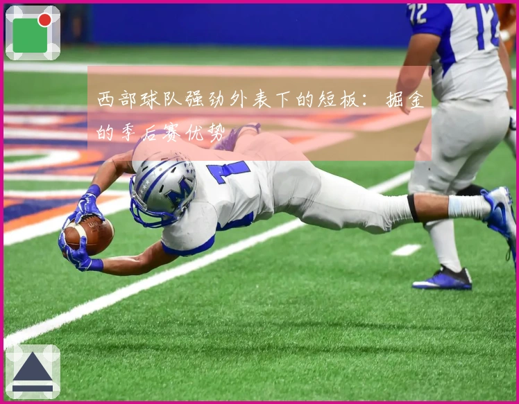 西部球队强劲外表下的短板：掘金的季后赛优势