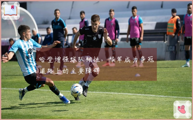 哈登增强球队韧性，绿军成为争冠道路上的主要障碍