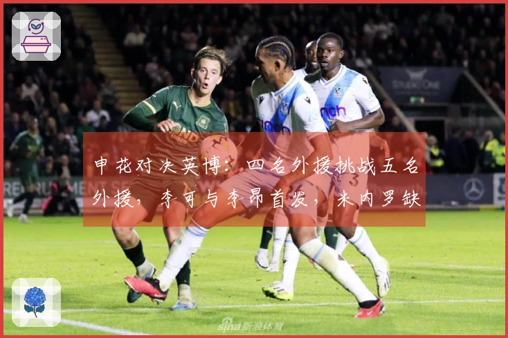 申花对决英博：四名外援挑战五名外援，李可与李昂首发，米内罗缺席