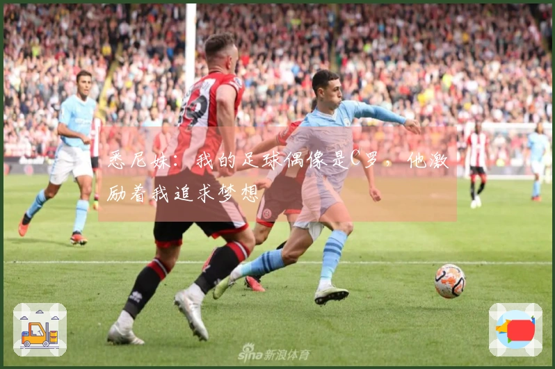悉尼妹：我的足球偶像是C罗，他激励着我追求梦想