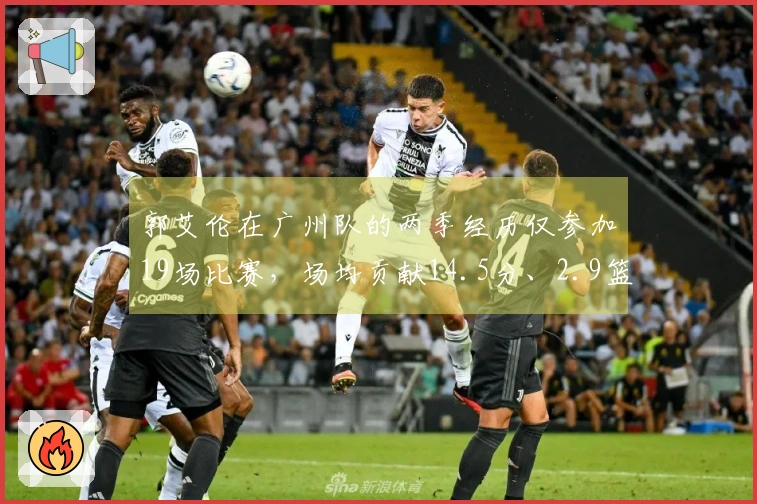 郭艾伦在广州队的两季经历仅参加19场比赛，场均贡献14.5分、2.9篮板及4.5助攻