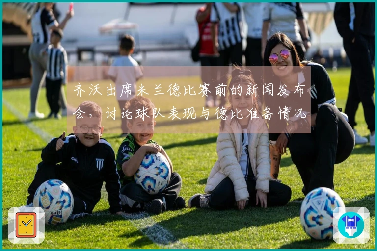 齐沃出席米兰德比赛前的新闻发布会，讨论球队表现与德比准备情况
